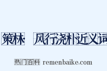 策林·风行浇朴近义词是什么意思的图片